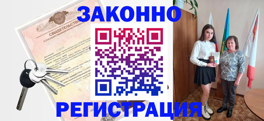 прописка в Заринске